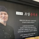 나상명강릉초당순두부 | 강릉 초당순두부 맛집 추천: 나상명강릉초당순두부 짬뽕순두부 먹고 온 후기