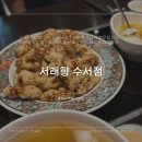 수서골목냉면 | 서래향 수서점: 수서역 중국 전통 요리가 맛있는 단독 룸있는 중식당 추천✨