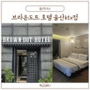 써니모텔 | 울산역 숙소 브라운도트 호텔 울산KTX점 디럭스 프리미엄 (스타일러, 전신안마기 구비 )