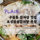 토성 | [맛집] 구월동 감자탕 맛집 추천 - 토성잠실감자탕 본점 💰 리뷰/후기