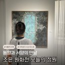 조은환경 - 화성시 | 복잡한 하루에 쉼이 필요하다면, 서울 그라운드시소 이스트 전시회 조은 원화전 후기