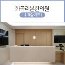 화곡리본한의원 이미지