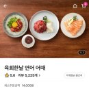 육회한날연어어때 이미지