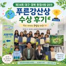 제34회 대구·경북 환경사랑 공모전 푸른강산상 수상 후기