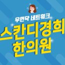 스칸디경희한의원 이미지