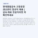 현대종합금속 고창공장 생산관리 정규직 채용 | 금속·재료 전공자라면 꼭 확인하세요