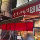 홍대삼거리포차본점 이미지