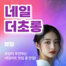남동구 구월동 네일 더 초롱 구월본점 - 우아한 디자인의 네일아트
