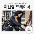 비전 휘트니스 | 동백 여성전용 PT샵 [비전휘트니스_동백] 선영쌤 후기💪🏻🏋️‍♀️