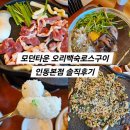 인동가산로 | [구미인동맛집] 23년전통 모던타운오리백숙로스구이 능이버섯백숙 후기