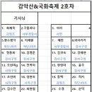 거창 감악산&국화축제 이미지