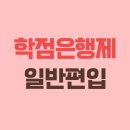 [학점은행제] 보완대체요법 | 학점은행제 일반편입 고졸도 합격했어요