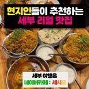 NAMASTE RESTAURANT(나마스테 레스토랑) | 세부맛집, 막탄에서 찾은 찐 인도커리 맛집 나마스테 후기