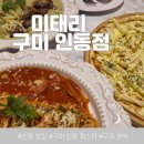 미태리 구미인동점 | 구미 인동 맛집 미태리, 분위기 좋은 식당에서 즐기는 올데이 세트 후기
