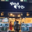 범이네수산