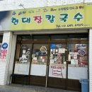 강릉장칼국수 | [강릉] 강릉칼국수 현대장칼국수 본점 방문후기