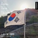 운동일지 24-03-01 삼일절 이미지