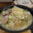 한창희천하일면 | 인천 모래내시장 맛집 한창희천하일면 고기국수 내돈내산 후기