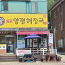 일품 양평해장국 낙산해수욕장점