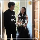 꿈꾸러기 | [스튜디오] 비마이스튜디오 피팅룸 앞 복도씬 촬영 후기