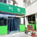 이정식당 이미지