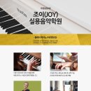 조이피아노음악학원 - 송파구 올림픽로 435 | 조이피아노음악학원