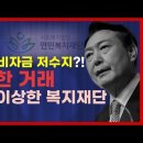 윤석열 비자금 저수지?! 수상한 거래, 이상한 복지재단 이미지