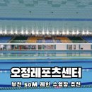 공공용 50 | 50m 레인 부천 공공수영장 오정레포츠센터 내돈내산 솔직후기