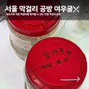 안암 놀거리 추천! 직접 막걸리 만들어본 여우굴 막걸리 공방 후기