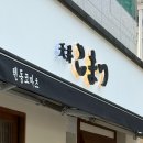 텐동코마츠 | 구미 금리단길 맛집 추천 텐동코마츠 스페셜텐동 먹어본 후기