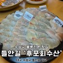 대구 수성구 들안길 맛집 황금역 근처 후포회수산