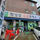 팔영산 흑염소 이미지