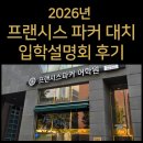 요리조리 키즈쿠킹(A,B반) | [대치 영어유치부/어학원] 프랜시스 파커 대치 캠퍼스 입학설명회 요약 및 원비 정리