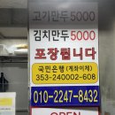 만둔사지 | 손만두의 신세계 창동역 ‘참만두‘ 예약방법 | 포장 후기 (일요일 휴무)