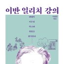 [도서정보] 이반 일리치의 강의 / 이희경 / 북튜브 이미지