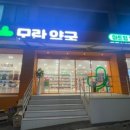 편한M약국 이미지