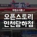 두마리찜닭인천당하점 네이버블로그