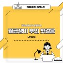 [25-3] 리코더 첫걸음 (특강) | 재테크 전자책 낭만부자님의 월급쟁이 부의 첫걸음 실행하기