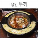 두끼즉석떡볶이뷔페용인