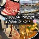 [대구/수성구] 1만원 대로 즐기는 '퐁당샤브' 대구만촌점 @ 소고기 2종 무한리필, 가성비 월남쌈 샤브샤브