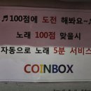 코인박스노래연습장 네이버블로그