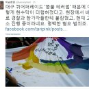 대구 동성애축제 에 똥물 퍼레이드/퍼옴 이미지
