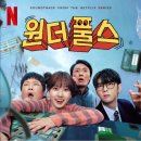 안경나라호평점 | 1위 찍은 넷플릭스 드라마! 초능력 어드벤처 원더풀스 몇부작 후기