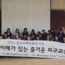 2014년 "배려와 이해가 있는 피구교실" 전북 군산 중앙중학교 이미지