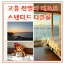 에이스 오락실 | 고흥 썬밸리리조트 18평형 스탠다드 더블룸 오션뷰 숙소 조식 편의시설 찐후기 너무 좋다...