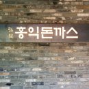 홍익돈까스제주점