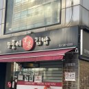 모퉁이 흑미김밥 이미지