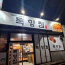 목향찜명가 | 대구상인동맛집 해물요리 전문 목향찜명가