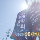 MBC강원영동 방송/2023 강릉세계합창대회, 어떻게 준비 중일까? / 강릉남성합창단 이미지