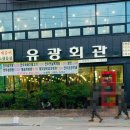 유광회관 이미지